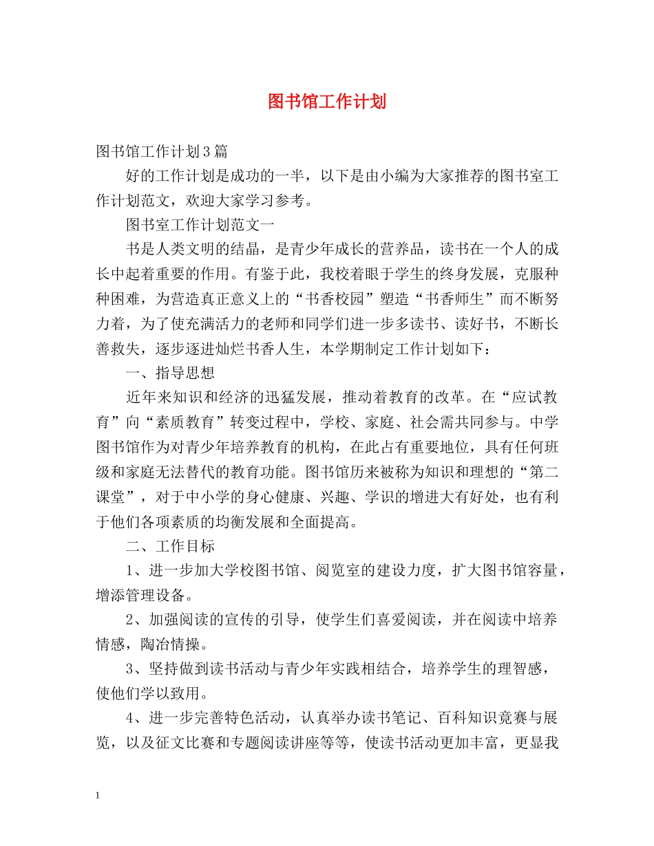 图书馆工作计划2 _第1页
