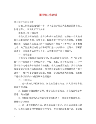 图书馆工作计划2 