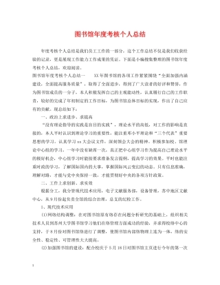 图书馆年度考核个人总结 