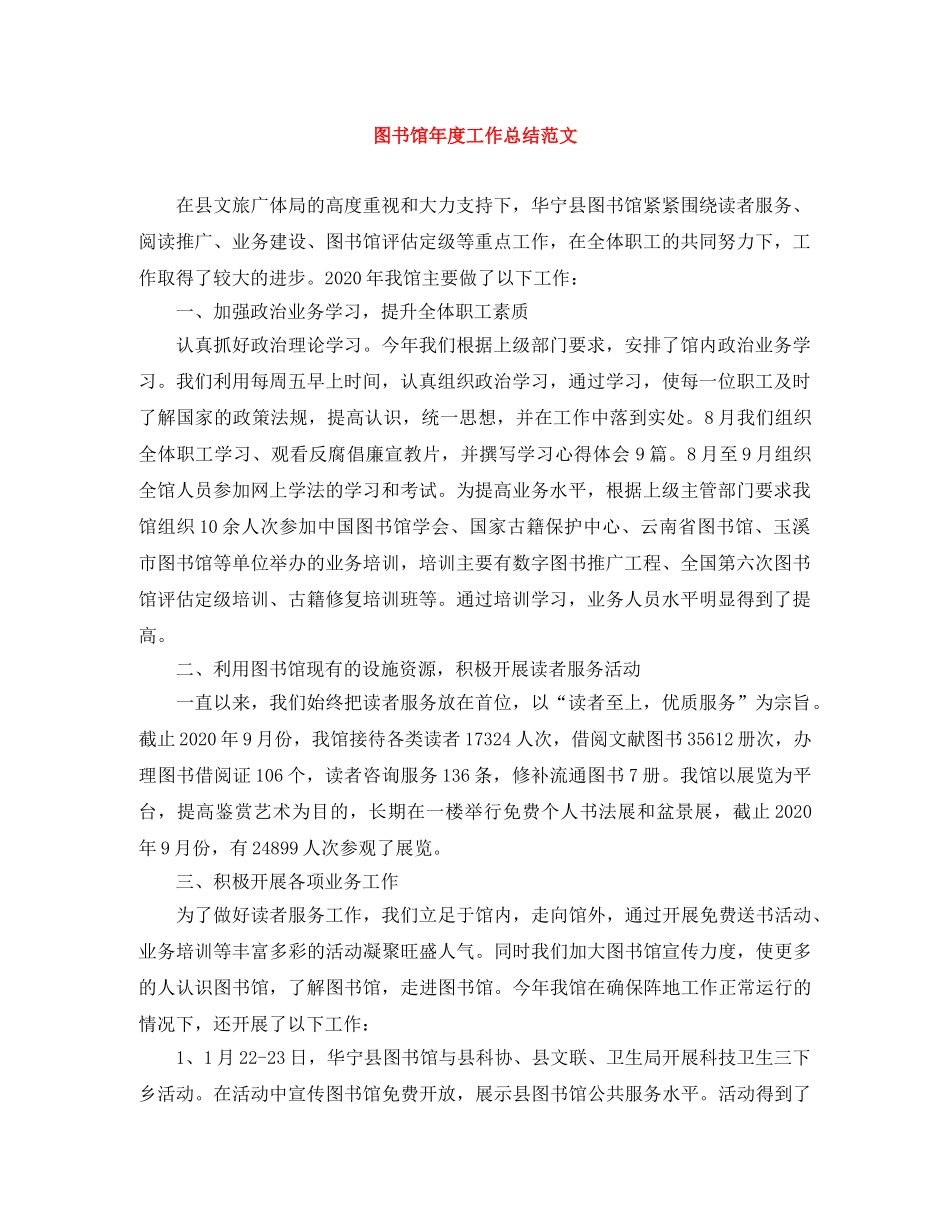图书馆年度工作总结范文 _第1页