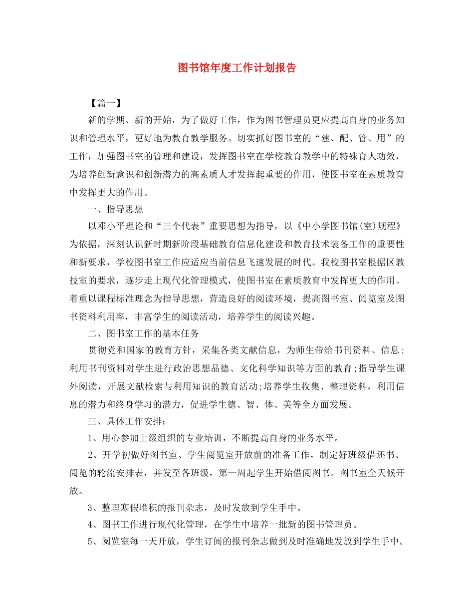 图书馆年度工作计划报告 _第1页
