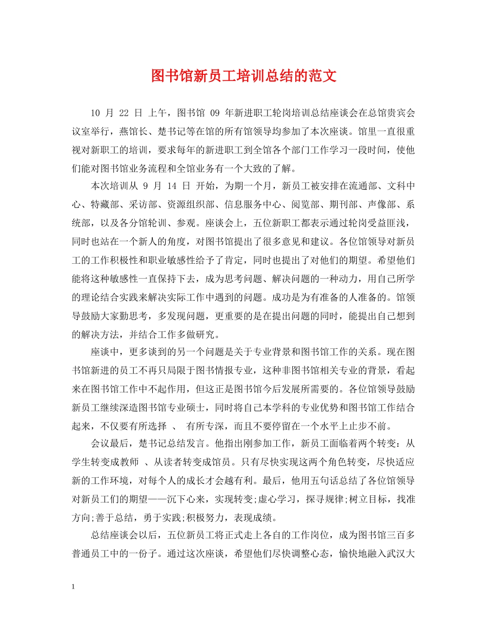 图书馆新员工培训总结的范文 _第1页