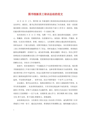 图书馆新员工培训总结的范文 