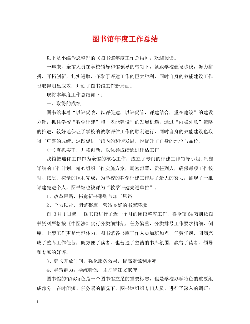 图书馆年度工作总结 _第1页