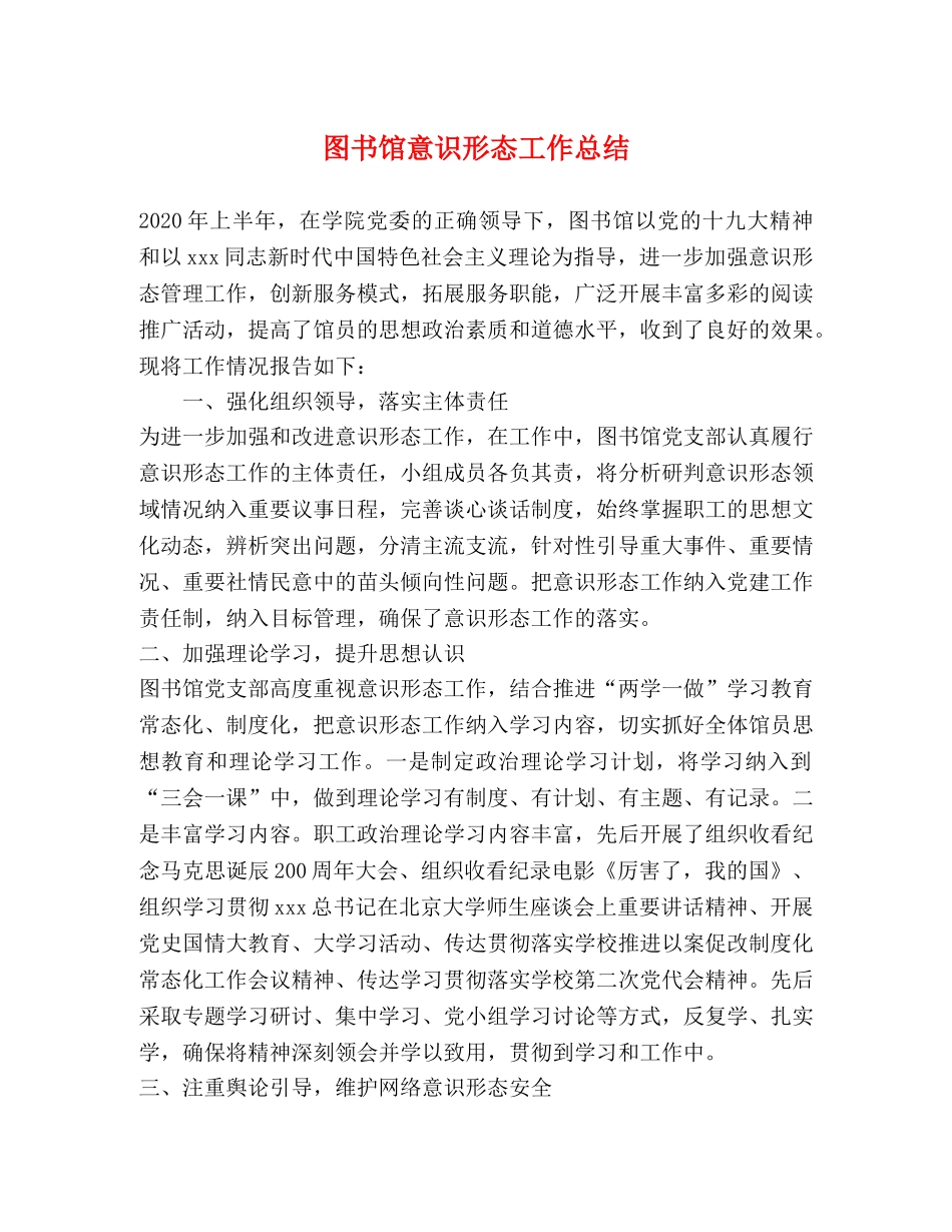 图书馆意识形态工作总结 _第1页