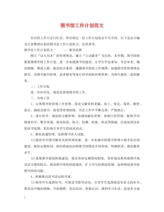 图书馆工作计划范文 