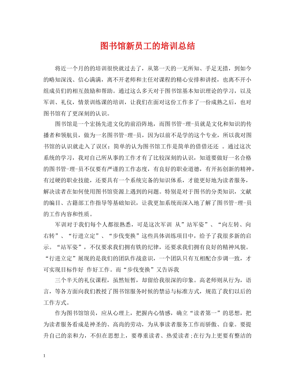 图书馆新员工的培训总结 _第1页