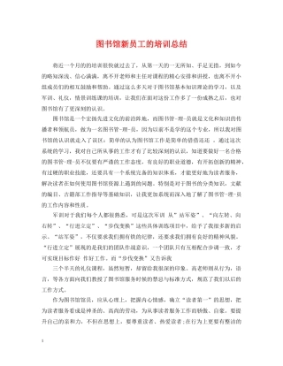 图书馆新员工的培训总结 