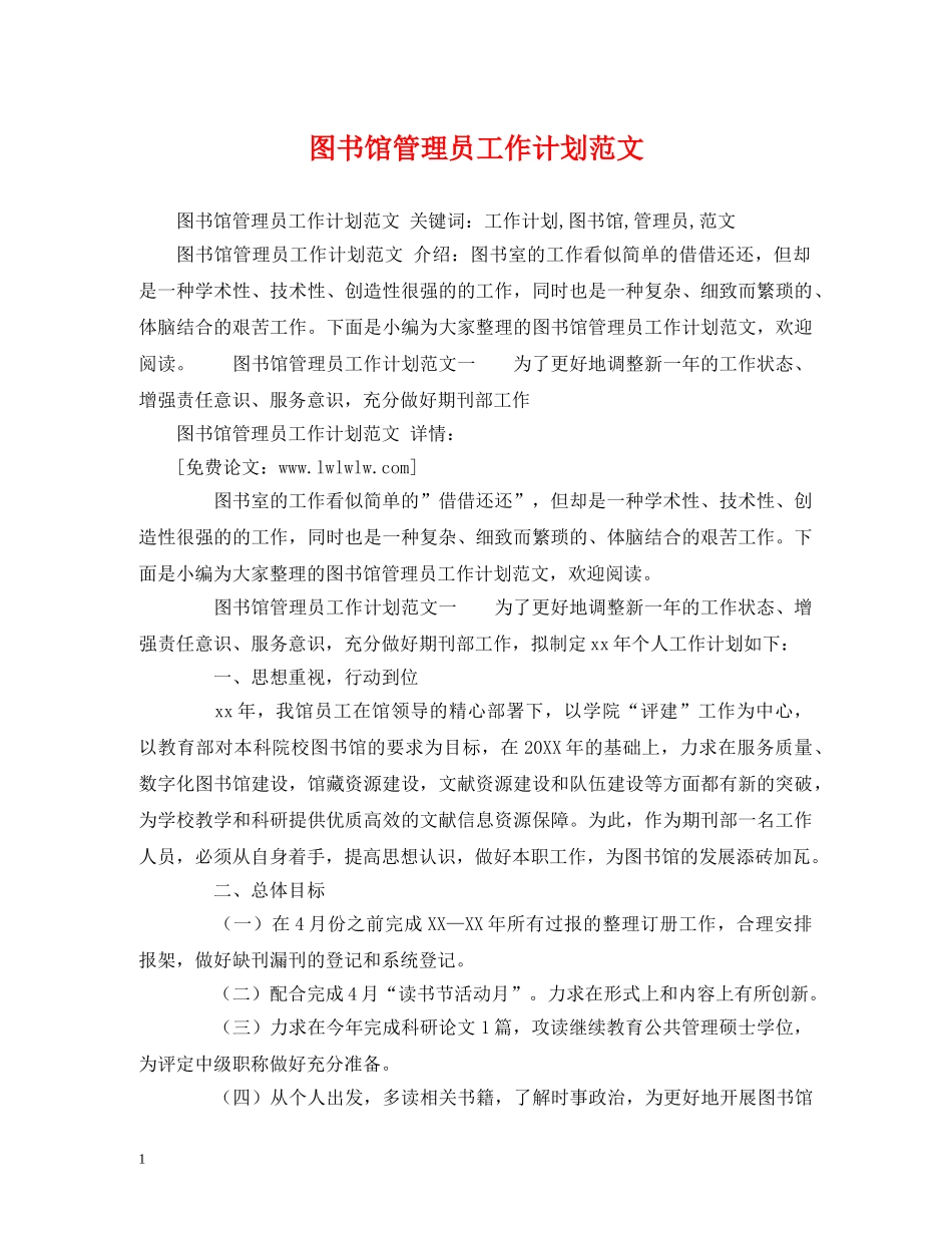 图书馆管理员工作计划范文 _第1页