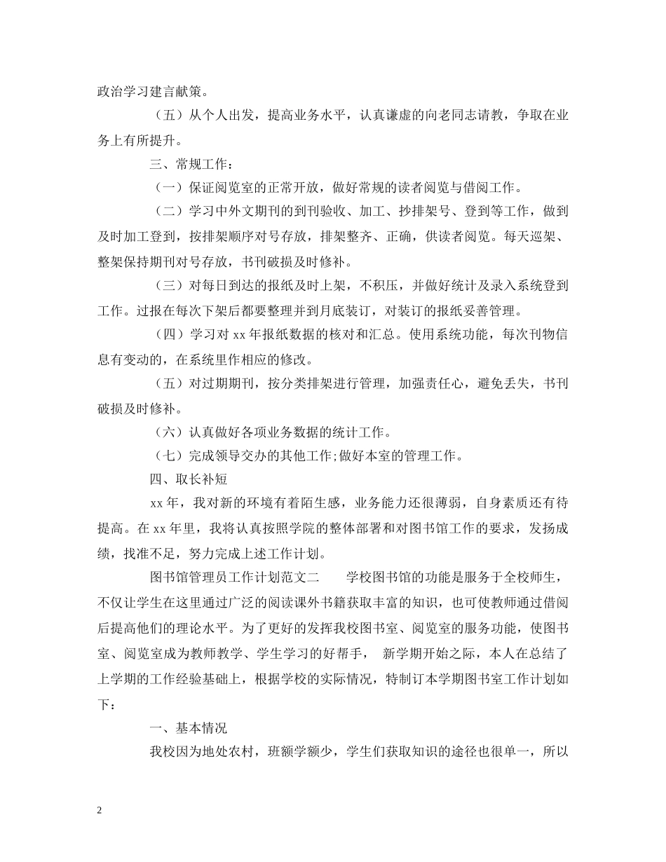 图书馆管理员工作计划范文 _第2页