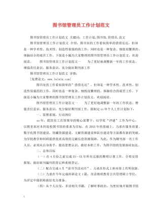 图书馆管理员工作计划范文 