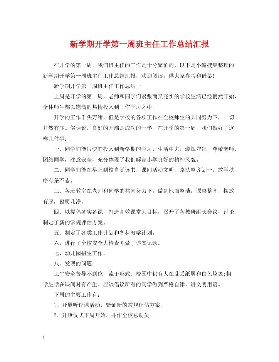 新学期开学第一周班主任工作总结汇报_第1页
