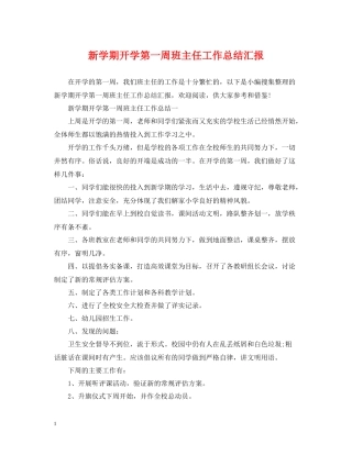 新学期开学第一周班主任工作总结汇报