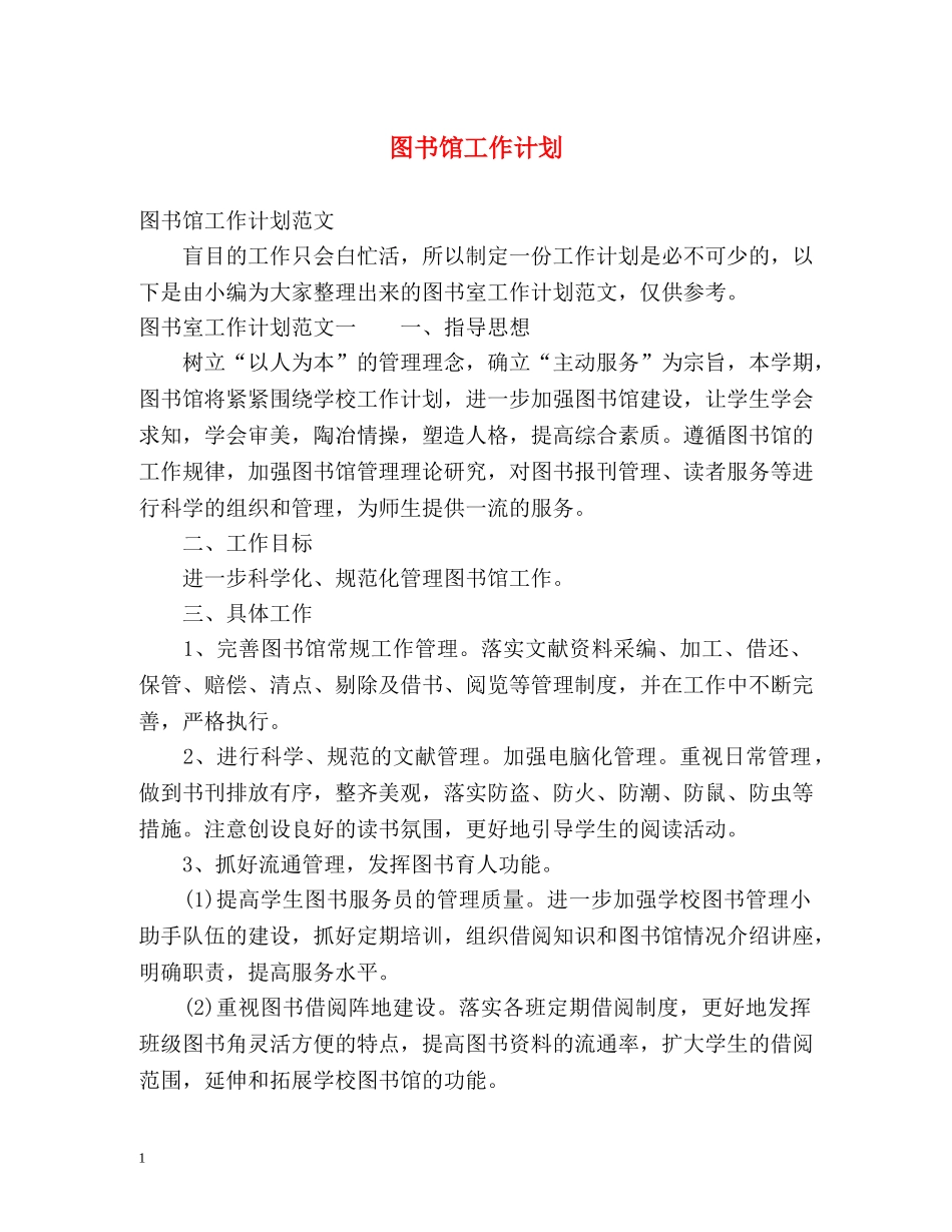 图书馆工作计划3 _第1页
