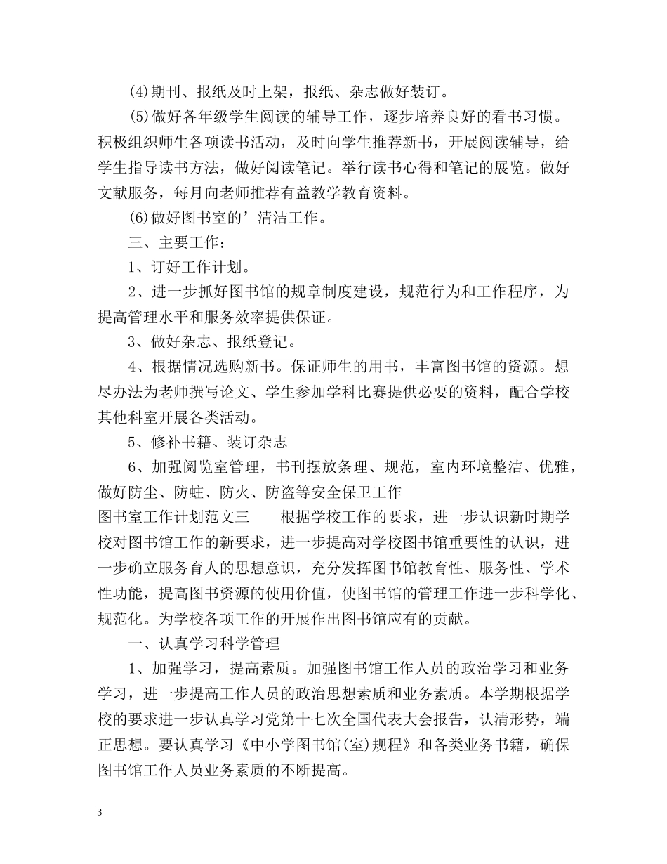 图书馆工作计划3 _第3页