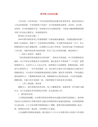 图书馆工作总结五篇 