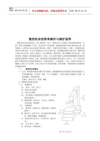 数控机床的简单操作与维护保养知识