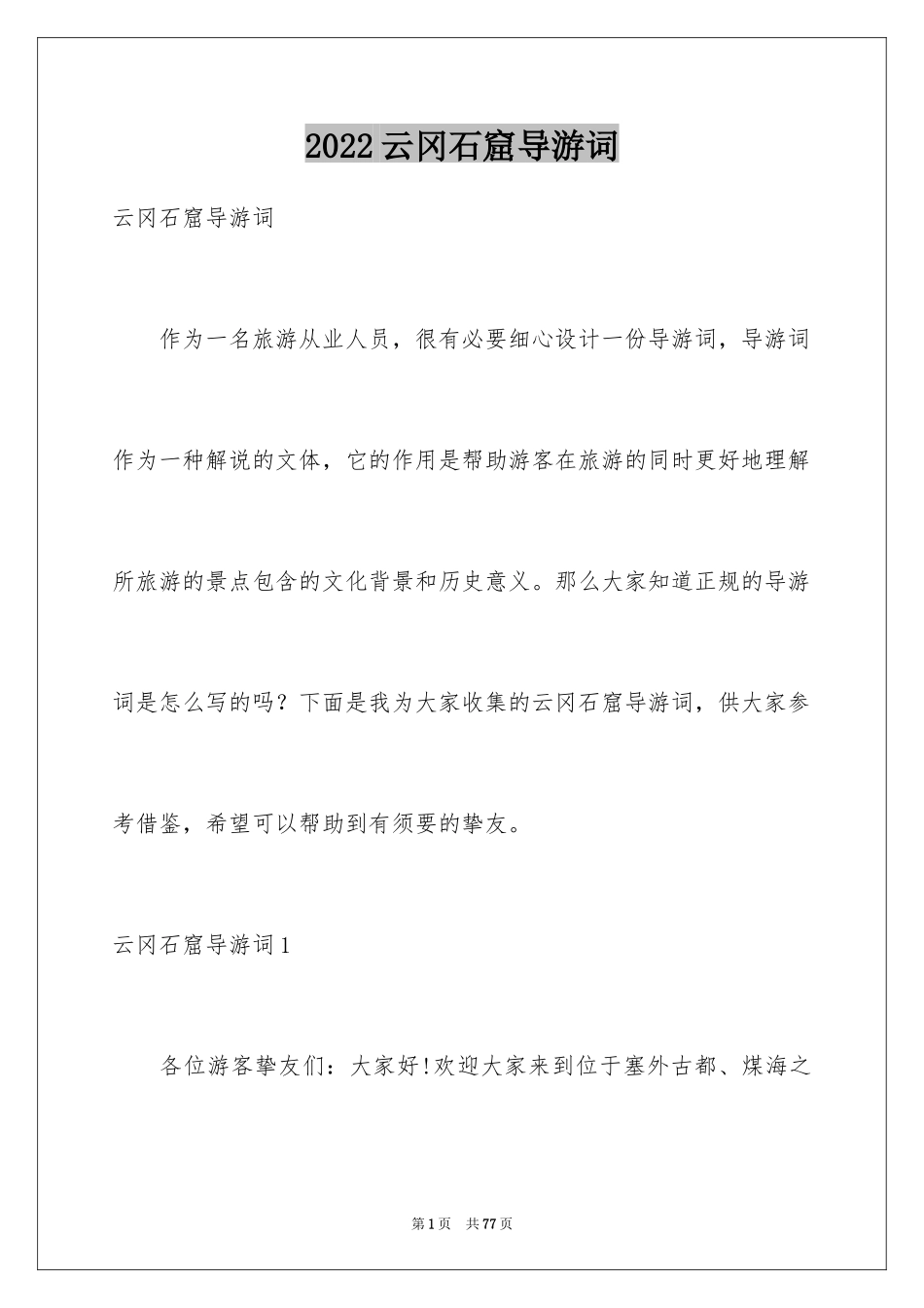 2024云冈石窟导游词_17_第1页