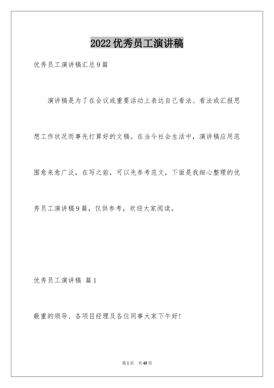 2024优秀员工演讲稿_1710_第1页