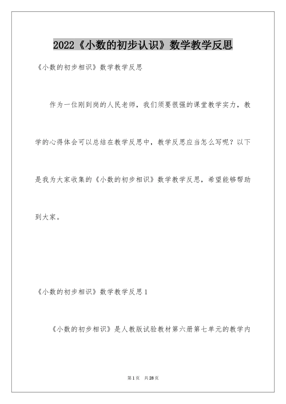 2024《小数的初步认识》数学教学反思_第1页