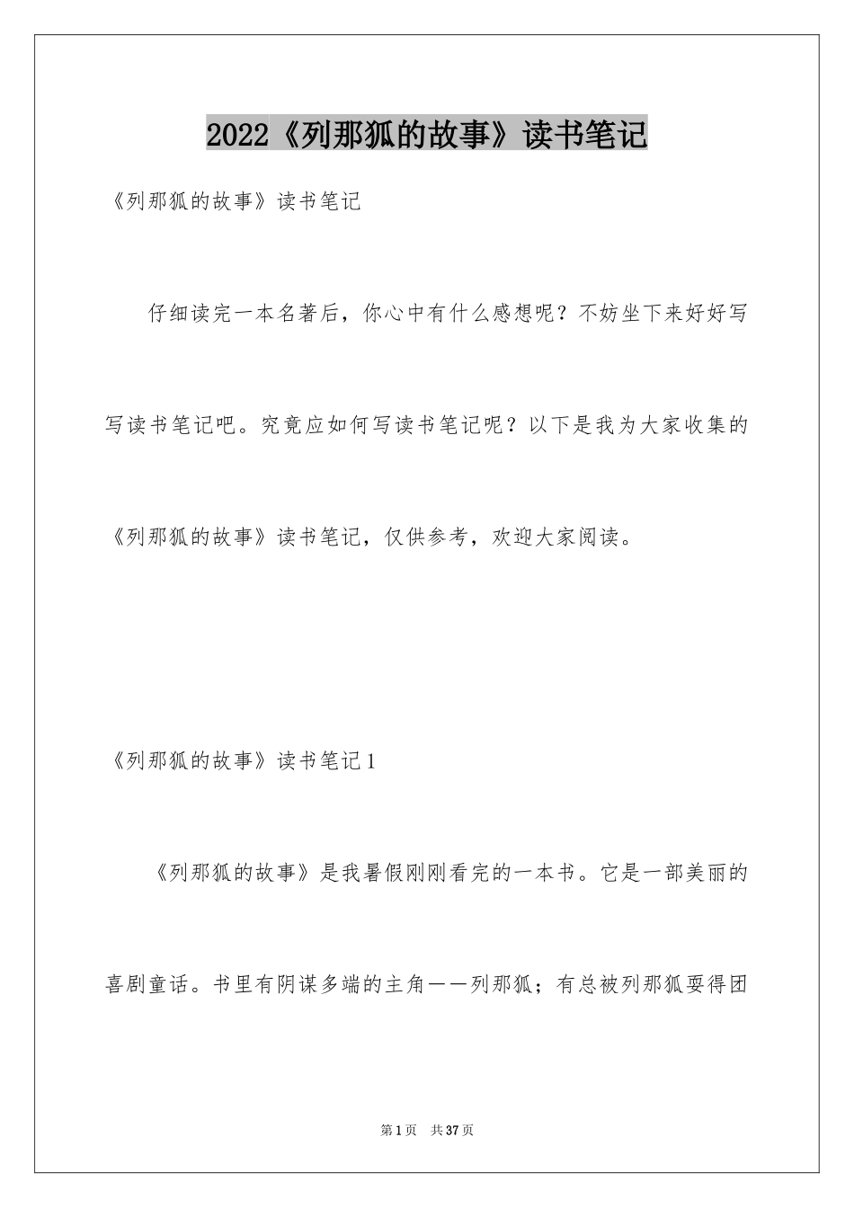 2024《列那狐的故事》读书笔记_第1页