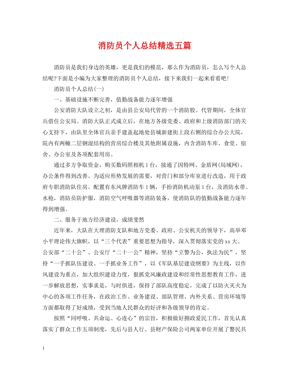 消防员个人总结精选五篇_第1页