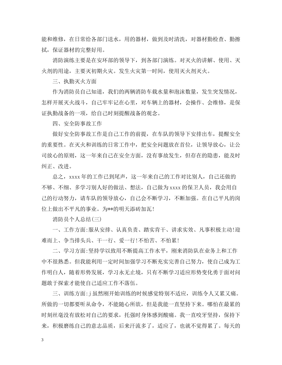 消防员个人总结精选五篇_第3页