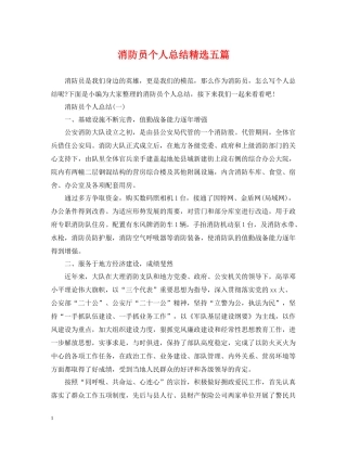 消防员个人总结精选五篇