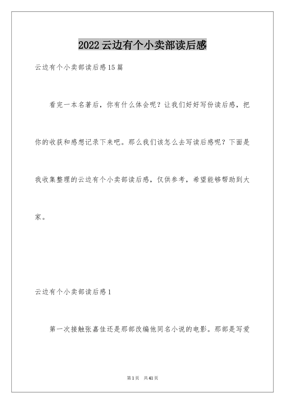 2024云边有个小卖部读后感_10_第1页