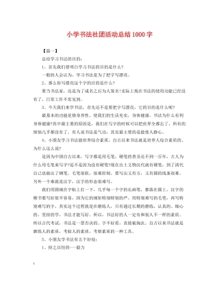 小学书法社团活动总结1000字