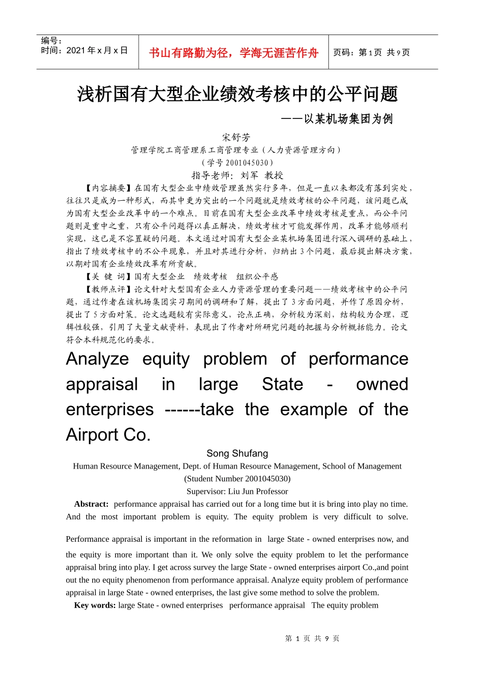 浅析国有大型企业绩效考核的公平问题_第1页