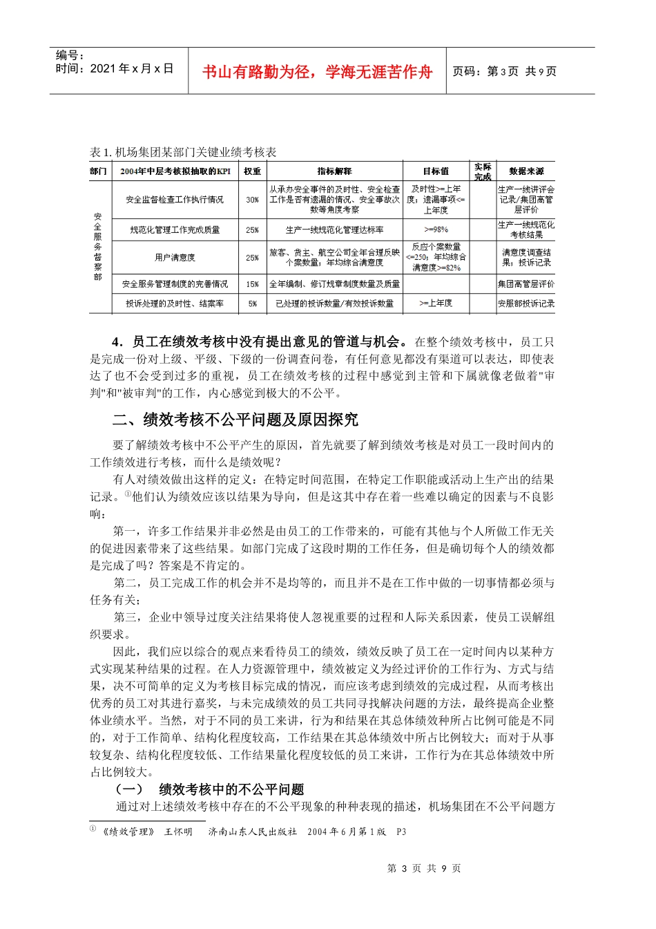 浅析国有大型企业绩效考核的公平问题_第3页
