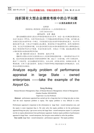 浅析国有大型企业绩效考核的公平问题