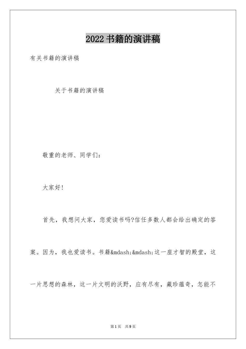 2024书籍的演讲稿_第1页