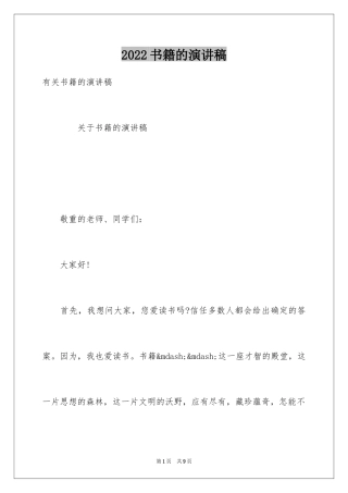 2024书籍的演讲稿
