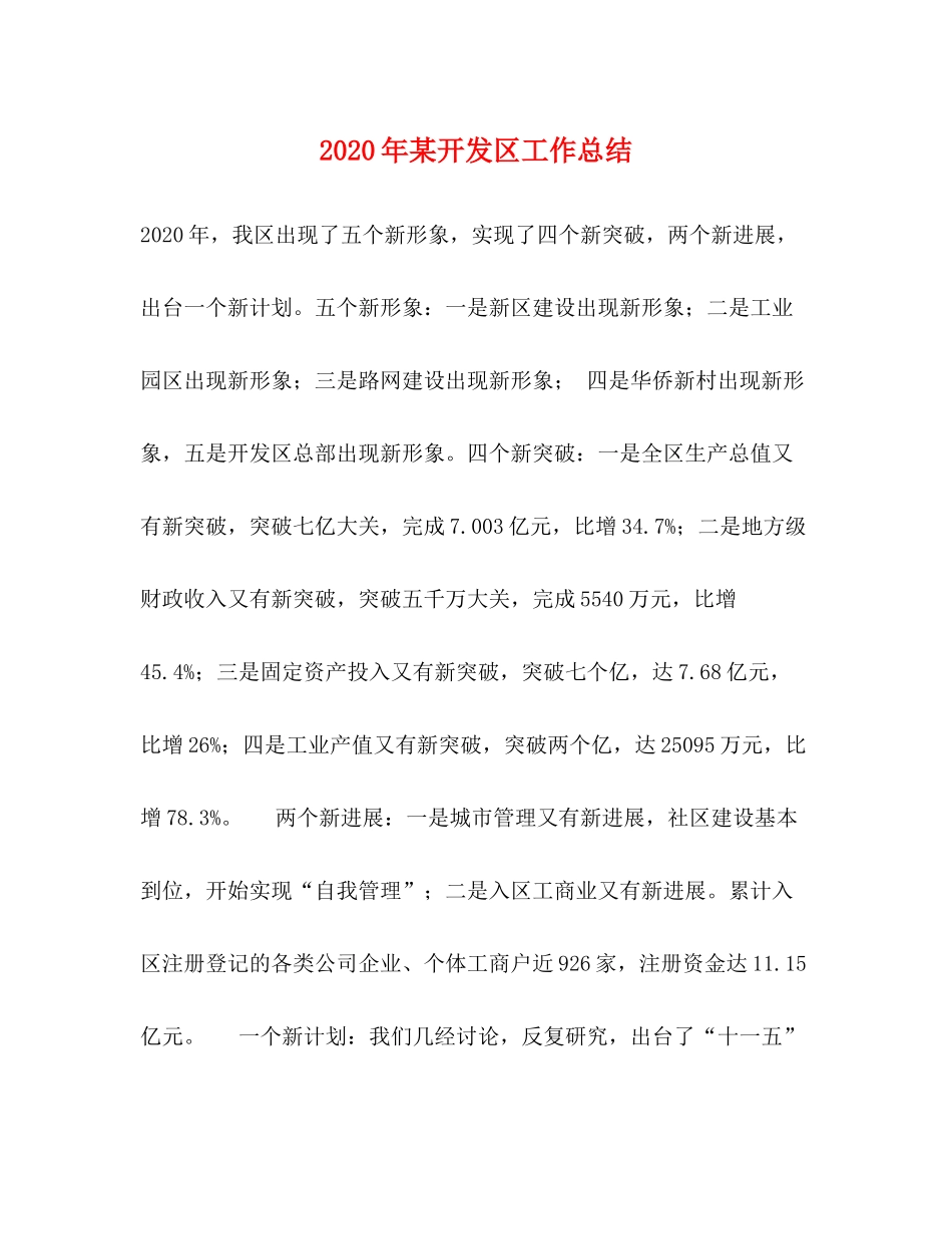 2020年某开发区工作总结_第1页