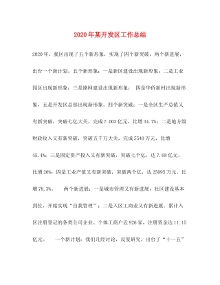 2020年某开发区工作总结