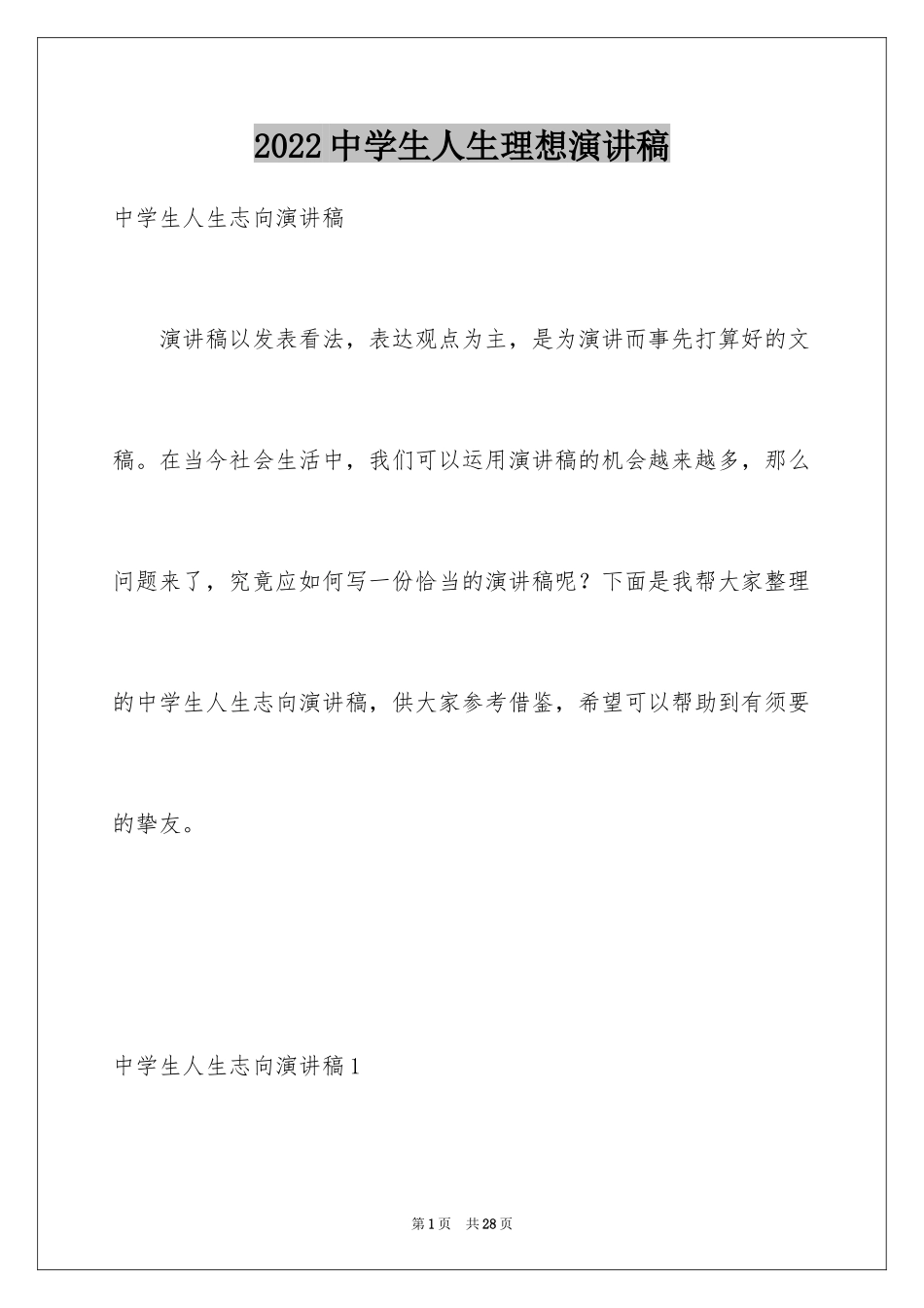 2024中学生人生理想演讲稿_第1页