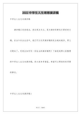 2024中学生人生理想演讲稿