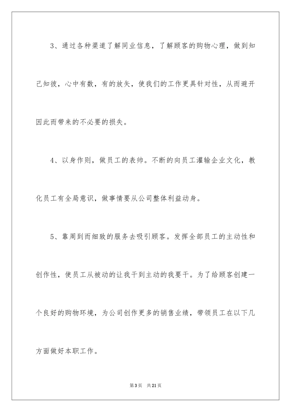 20244月店长销售工作总结_第3页
