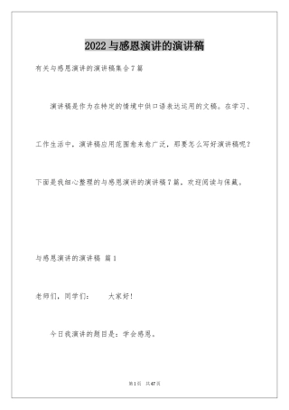 2024与感恩演讲的演讲稿_570