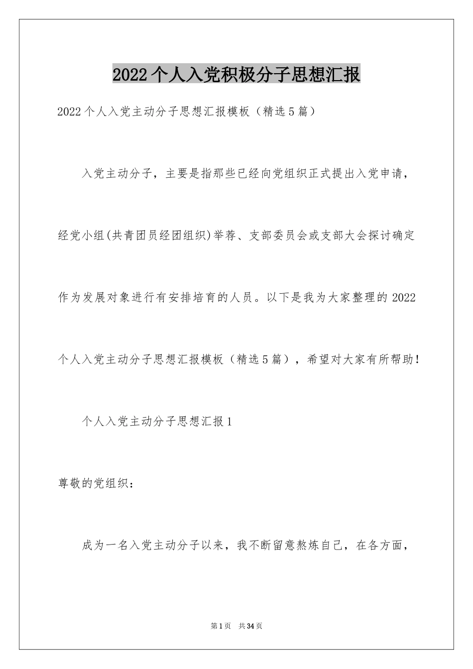 2024个人入党积极分子思想汇报_第1页