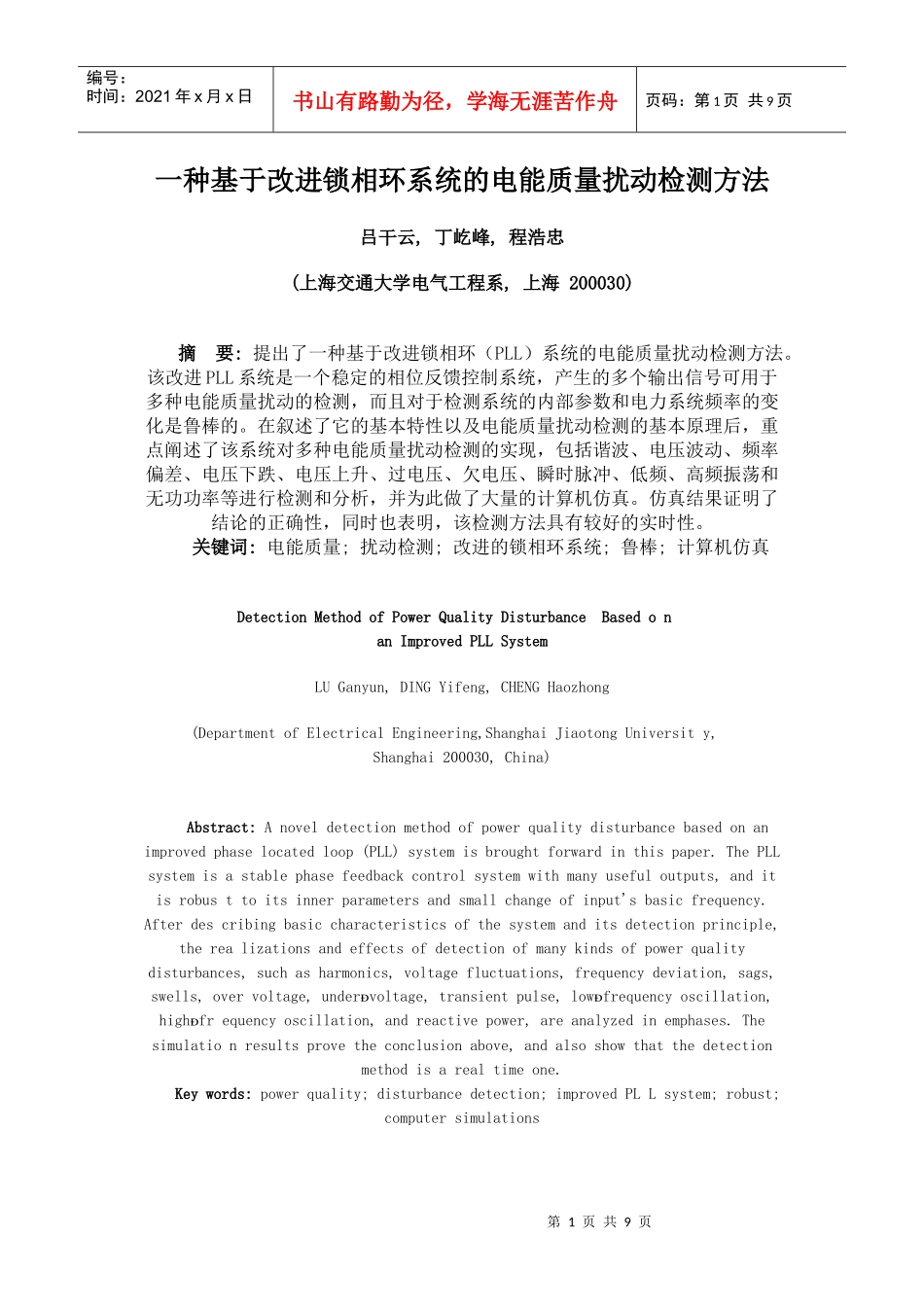 一种基于改进锁相环系统的电能质量扰动检测方法_第1页