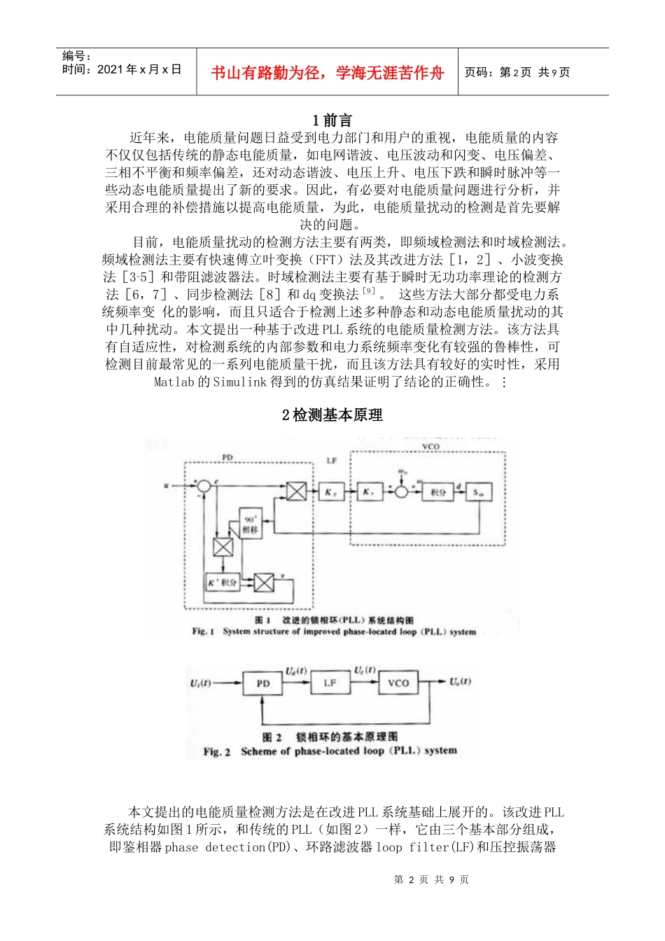 一种基于改进锁相环系统的电能质量扰动检测方法_第2页
