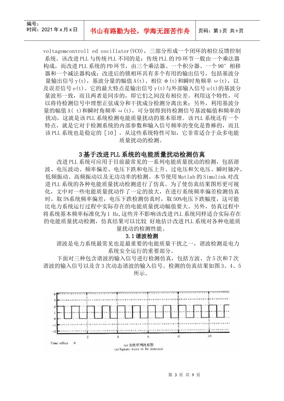 一种基于改进锁相环系统的电能质量扰动检测方法_第3页