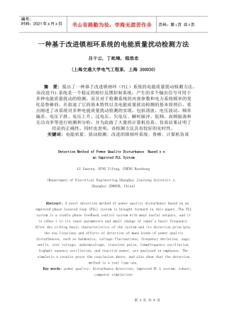 一种基于改进锁相环系统的电能质量扰动检测方法