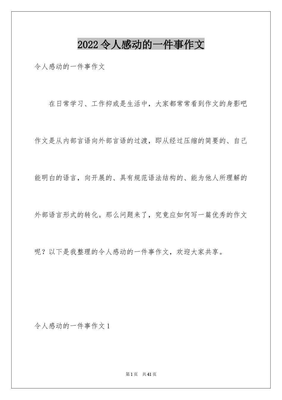 2024令人感动的一件事作文_33_第1页