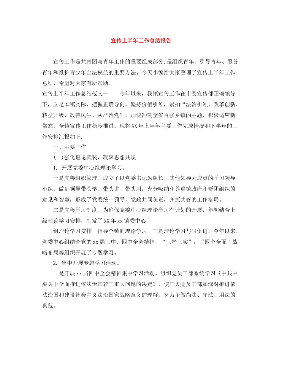 宣传上半年工作总结报告_第1页