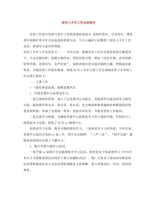 宣传上半年工作总结报告