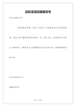 2024乱丢垃圾检讨书